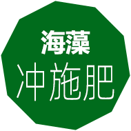 海藻肥,嘉特海藻肥,海藻叶面肥,海藻冲施肥